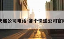 各大快递公司电话-各个快递公司官网电话