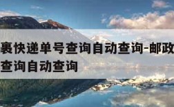 邮政包裹快递单号查询自动查询-邮政包裹快递单号查询自动查询