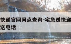 宅急送快递官网网点查询-宅急送快递单号查询宅急送电话