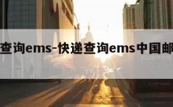 快递查询ems-快递查询ems中国邮政客服