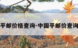 平邮价格查询-中国平邮价查询