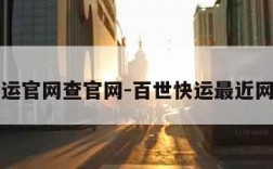 百世快运官网查官网-百世快运最近网址查询