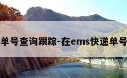 ems单号查询跟踪-在ems快递单号查询