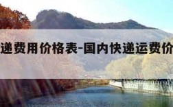 国内快递费用价格表-国内快递运费价格查询表