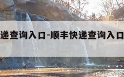 顺丰快递查询入口-顺丰快递查询入口没有单号