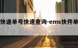 ems快递单号快速查询-ems快件单号查询