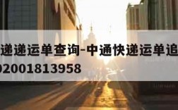 中通快递递运单查询-中通快递运单追踪查询单号202001813958