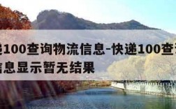 快递100查询物流信息-快递100查询物流信息显示暂无结果