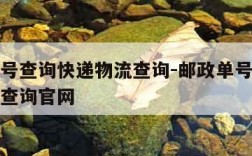 邮政单号查询快递物流查询-邮政单号查询快递物流查询官网