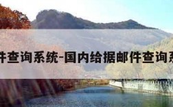 邮件查询系统-国内给据邮件查询系统