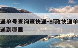 邮政快递单号查询查快递-邮政快递单号查询查快递递到哪里