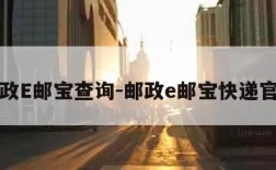 邮政E邮宝查询-邮政e邮宝快递官网