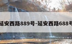 延安西路889号-延安西路688号