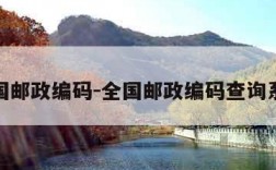 全国邮政编码-全国邮政编码查询系统