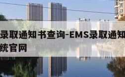 ems录取通知书查询-EMS录取通知书查询系统官网